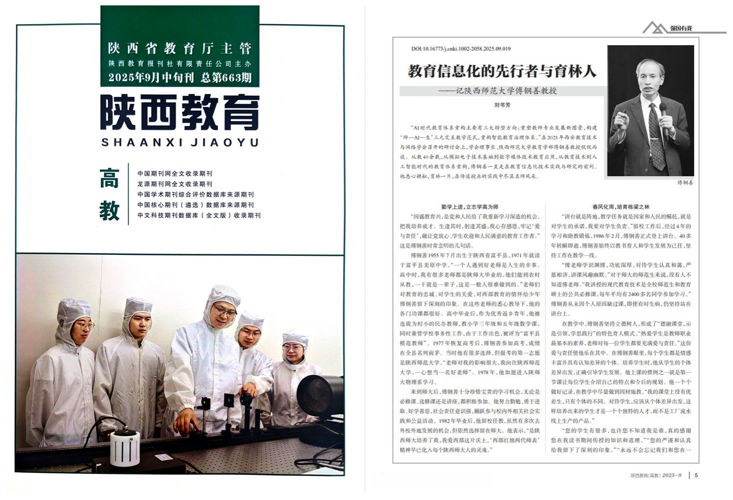 《陕西教育》| 教育信息化的先行者与育林人——记suncity太阳新城傅钢善教授