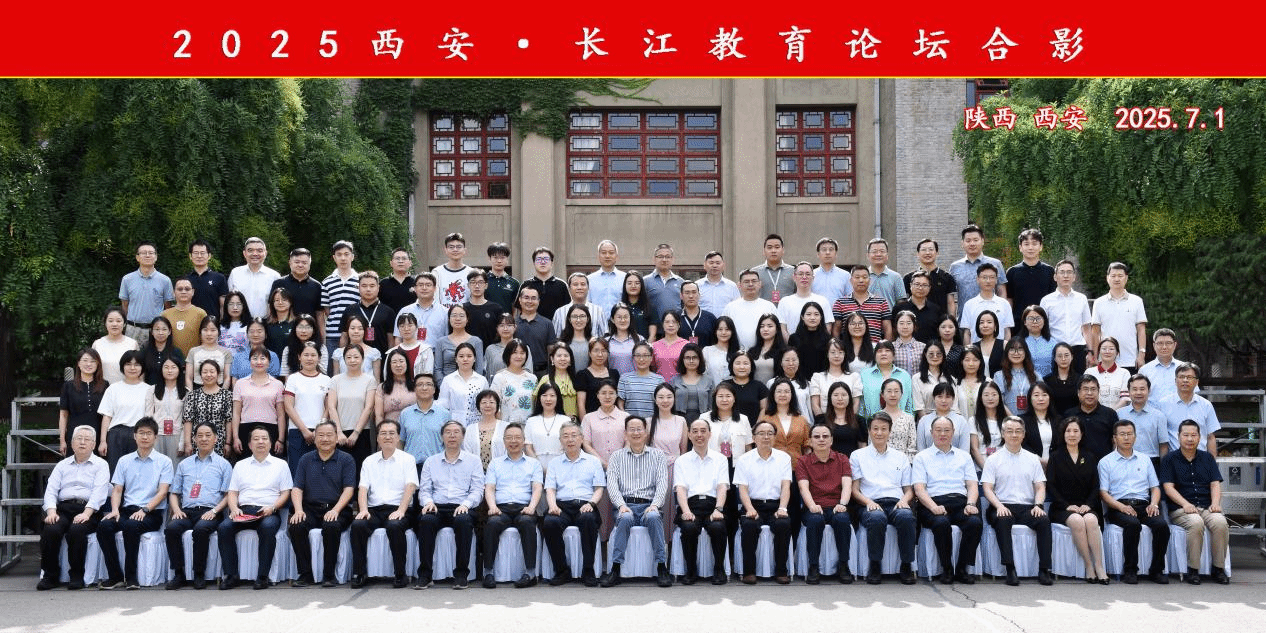 2025西安·长江教育论坛在我校成功召开
